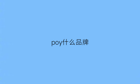 poy什么品牌(poyce是什么品牌)