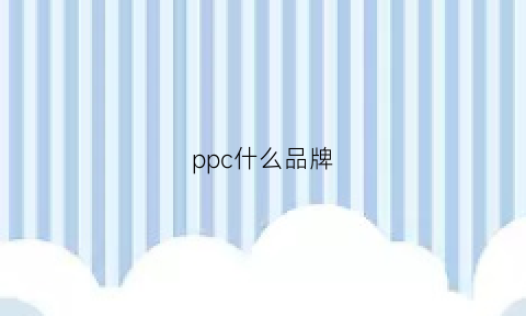 ppc什么品牌(pp+什么牌子)