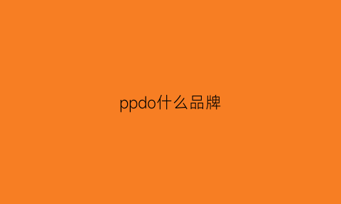 ppdo什么品牌(pp是什么牌子)