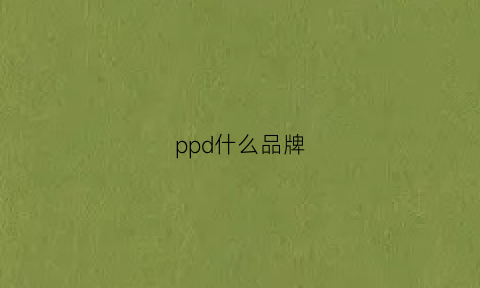 ppd什么品牌