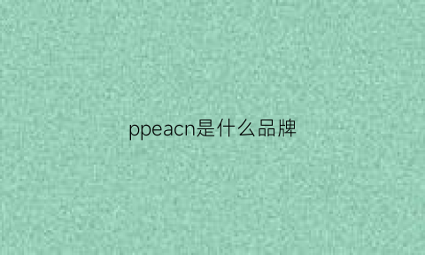 ppeacn是什么品牌