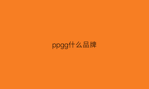 ppgg什么品牌(pg是哪个国家的品牌)