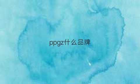 ppgz什么品牌(ppge是什么牌子)