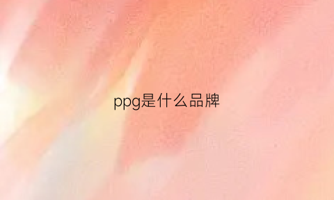 ppg是什么品牌(ppg品牌介绍)