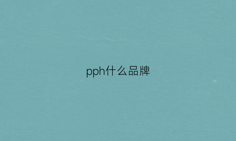 pph什么品牌(ppg品牌)