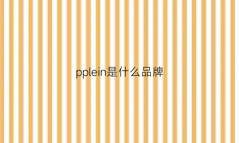 pplein是什么品牌