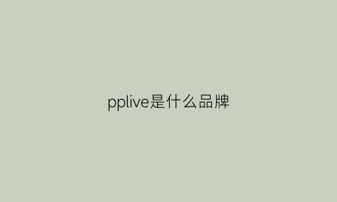 pplive是什么品牌