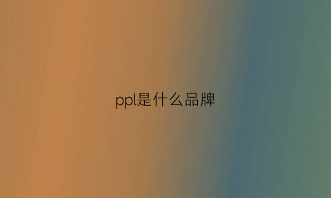 ppl是什么品牌