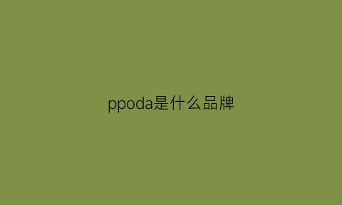 ppoda是什么品牌(ppada是什么牌子包)