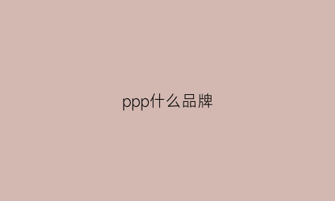 ppp什么品牌