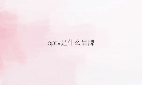 pptv是什么品牌