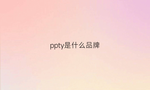 ppty是什么品牌