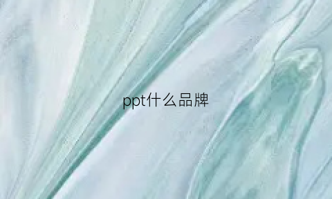 ppt什么品牌(ppt软件排名)