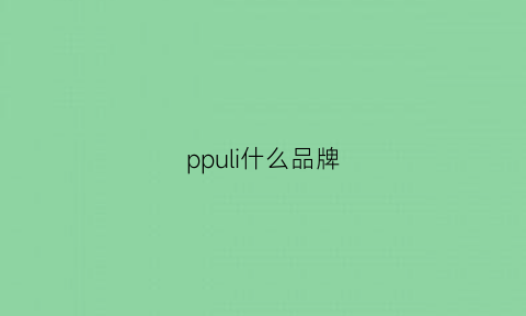 ppuli什么品牌