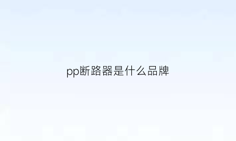 pp断路器是什么品牌