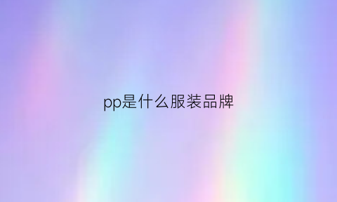 pp是什么服装品牌