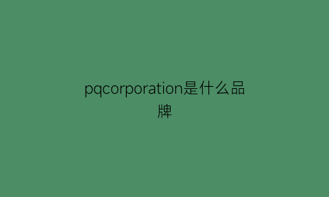 pqcorporation是什么品牌