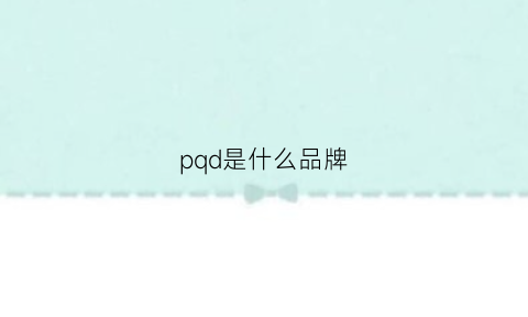 pqd是什么品牌(pqso是什么牌子)