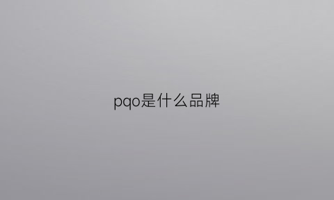 pqo是什么品牌