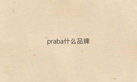 praba什么品牌