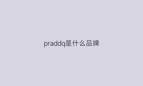 praddq是什么品牌(prade是什么品牌)