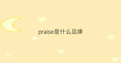 praise是什么品牌(praiselife是什么牌子)