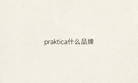 praktica什么品牌