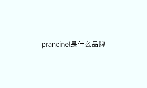 prancinel是什么品牌