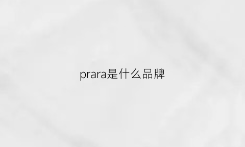 prara是什么品牌