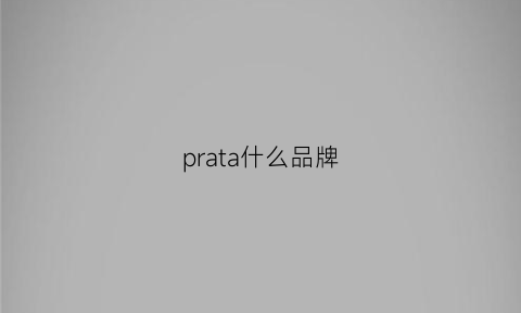 prata什么品牌