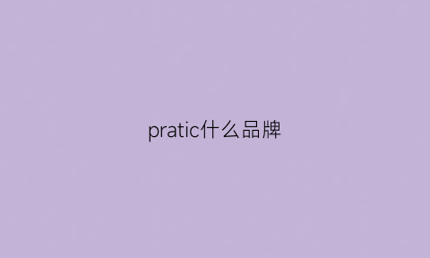 pratic什么品牌(precious是什么品牌)