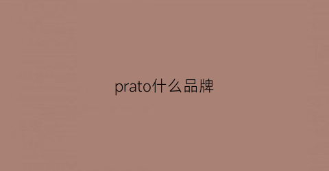 prato什么品牌