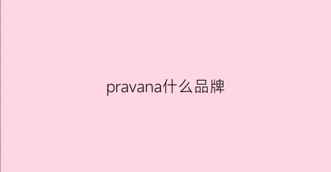 pravana什么品牌(praziavalle)