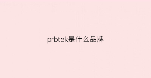 prbtek是什么品牌