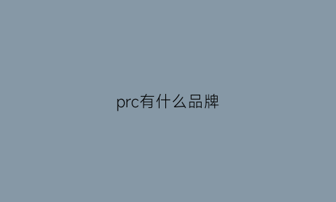 prc有什么品牌