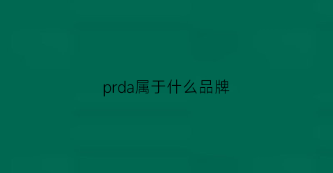 prda属于什么品牌(prade是什么品牌)