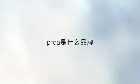 prda是什么品牌(prd是什么牌子)