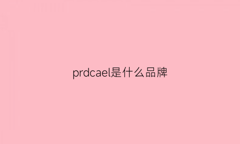 prdcael是什么品牌