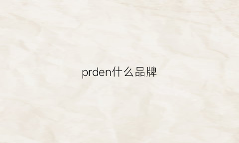 prden什么品牌