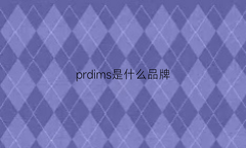 prdims是什么品牌(prblms是什么牌子)