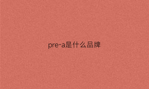 pre-a是什么品牌