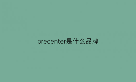 precenter是什么品牌