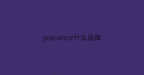 precentor什么品牌(precor什么档次)