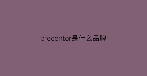 precentor是什么品牌