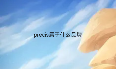 precis属于什么品牌