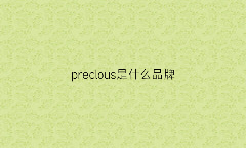 preclous是什么品牌