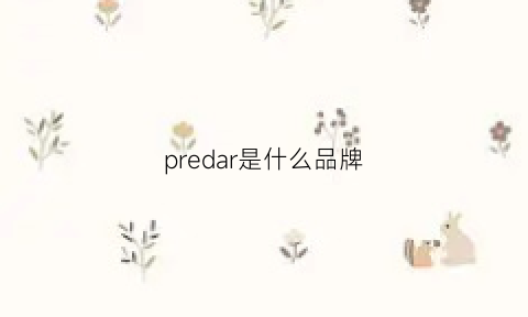 predar是什么品牌(predire是什么牌子)