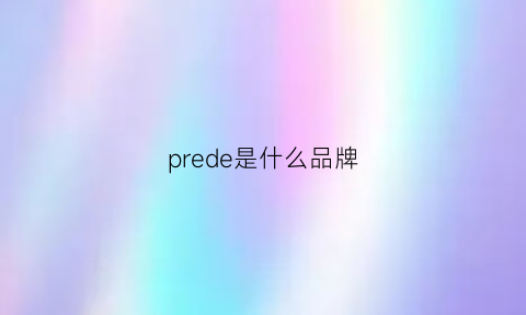 prede是什么品牌