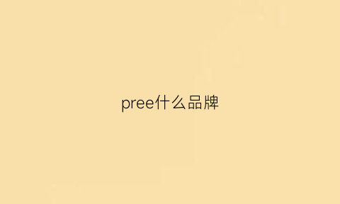 pree什么品牌