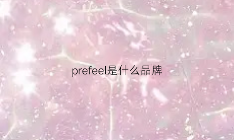 prefeel是什么品牌(predperry什么牌子)